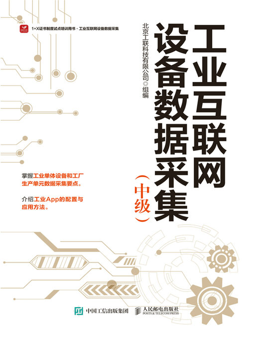 Title details for 工业互联网设备数据采集（中级） by 北京工联科技有限公司组编 - Wait list
